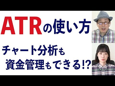ATRの使い方 / テクニカル指標と資金管理の、2つの役割【チャートの見方㉕】-126限目-