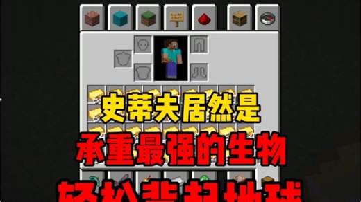 史蒂夫的承重居然能直接举起地球