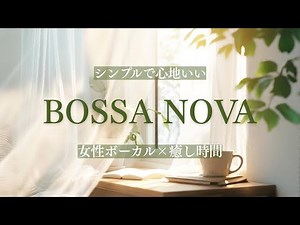 【Playlist】Relaxing Bossa Nova with Female Vocals｜Simple & Cozy Music for a Quiet Room
