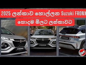 2025 ලන්කාව හොල්ලන Suzuki FRONX | Car News & More | Sri Lanka vehicle Reviews | Price Updates