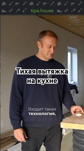 Тихая кухонная вытяжка #ижс #самостройщик #стройка #дом #простодом #своимируками #загородныйдом