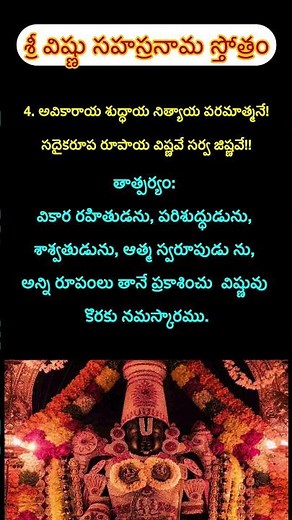 విష్ణు సహస్రనామ స్తోత్రం - శ్లోకాలు మరియు వివరణ | Sri Vishnu Sahasranamam Lyrics & Meaning in Telugu