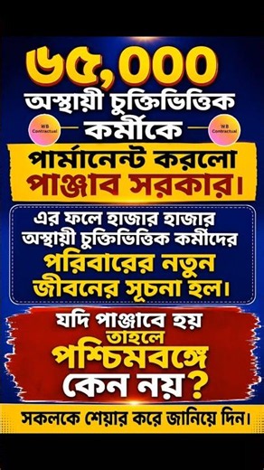 🚨 ৬৫,০০০ অস্থায়ী কর্মীকে স্থায়ী করলো পাঞ্জাব সরকার! পশ্চিমবঙ্গে কেন নয়? 🤔