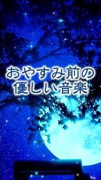 ｟おやすみ前の優しい音楽｠#睡眠音楽#リラクゼーション#ピアノ曲