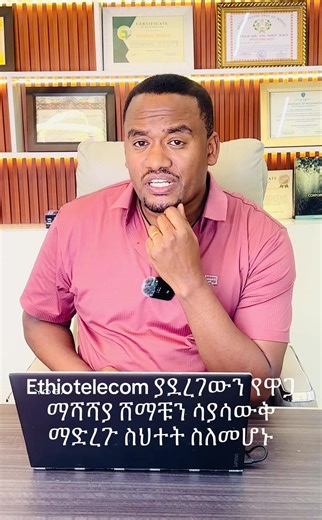 Ethiotelecom ያደረገውን የዋጋ ማሻሻያ ሸማቹን ሳያሳውቅ ማድረጉ ስህተት ስለመሆኑ #Ethio #telecom #price #variation