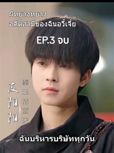 ผีหยางหยาง EP.2.1-2.2: เรื่องราวสุดเข้มข้นของซีรี่ย์จีน