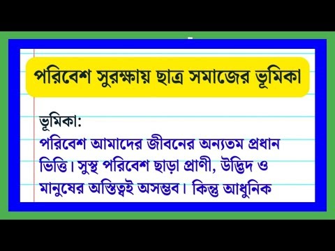 Role of Student Society in Environmental Protection | Environment Essay in Bengali | Poribesh Ban...