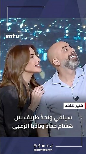 فوز هشام حداد على ناديا الزعبي بتحدٍّ طريف