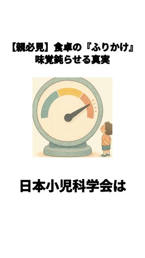 【親必見】食卓の『ふりかけ』 味覚鈍らせる真実