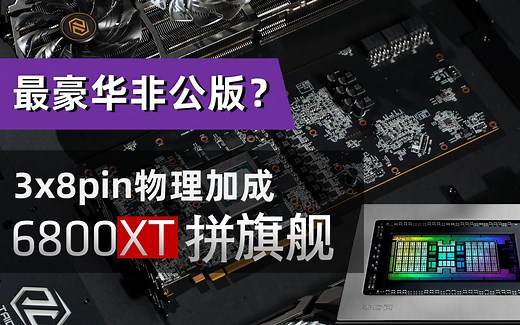 最强的6800XT体验完之后 我给NV点了个赞【TecLab极评】
