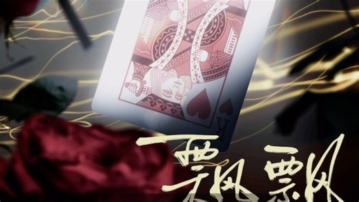 【广播剧•飘飘】扑克牌五年后的第二场经典名场面•把我的陈飘飘还给我。