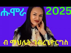 best new 2025 ethiopian tigray music mahliet welegewergis ሑሞራ
