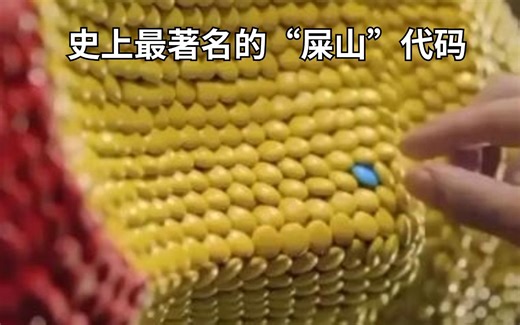 史上最著名“屎山”代码，一个if竟然循环19.8亿次，多年无一人敢动...