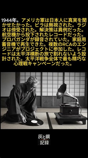 アメリカ軍は蓄音機で聴けるプロパガンダを録音したレコードを日本に投下した