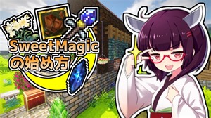 【Minecraft】SweetMagicModの始め方