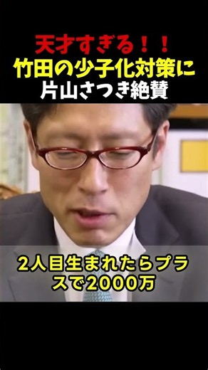 Pure Genius!! Satsuki Katayama Praises Takeda's Plan to Combat Declining Birthrates
