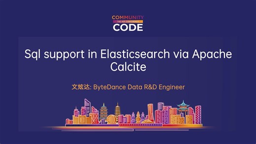 ElasticSearch 使用 Apache Calcite 支持 SQL 查询 文炫达