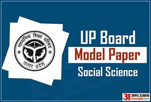 UP Board 2020: कक्षा 10वीं के छात्रों के लिए यहां है सामाजिक विज्ञान का मॉडल पेपर