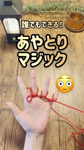 ［Super easy!String figure】詳しい作り方は本編へ｜簡単あやとりマジック🪄#あやとり #cat's cradle #簡単