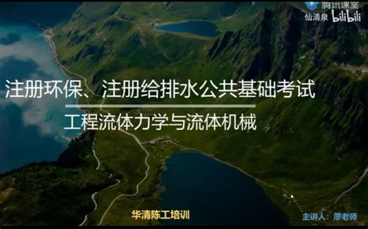 注册环保工程师2021-专业基础（全）