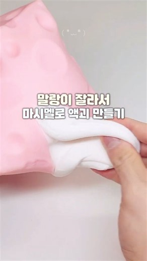 액티,점토 없이!🤍 말랑이 잘라서 폭신폭신 마시멜로 액괴 만들기🍥 #액괴 #말랑이 #슬라임