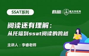 SSAT系列：阅读还有理解，从托福到SSAT阅读的跨越-李睿老师
