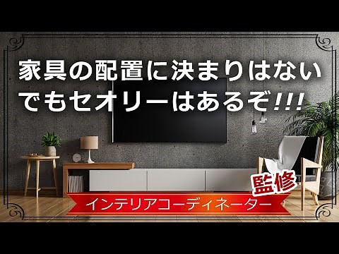 お部屋のレイアウトを感覚でいい感じにできるのは上級者だけ！まずは基本に忠実に配置してみて！