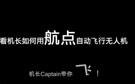 看机长如何用航点自动飞行无人机