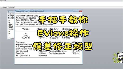 EViews构建误差修正模型步骤及模型原理详细讲解