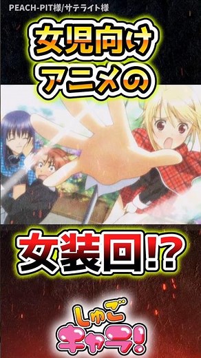女児向けアニメの女装回#アニメ #しゅごキャラ #男の娘 #紹介 #解説 #なかよし