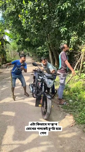 চোখের পলকেই বাইক চুরি! 😱 | মজার ভিডিও | Funny Bike Theft