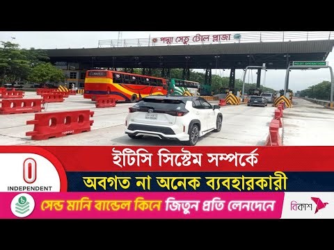 পদ্মা সেতুতে ইটিসি সিস্টেম; সময় বাচবে কতটা? | Padma Bridge | ETC System | Independent TV