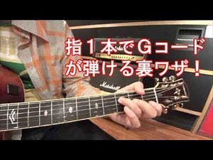 ギター初心者講座【Gコードの簡単な押さえ方を解説！】（一般的な押さえ方もあるよ）