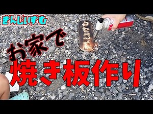 【焼き板作り】お家で挑戦しました！
