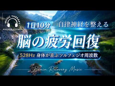 【528Hz・脳疲労回復】心を落ち着かせリラックスさせる自律神経を整える音楽。Brain recovery music ストレス緩和、＃脳の疲れを取る音楽＃自律神経を整える音楽 ＃ソルフェジオ周波数