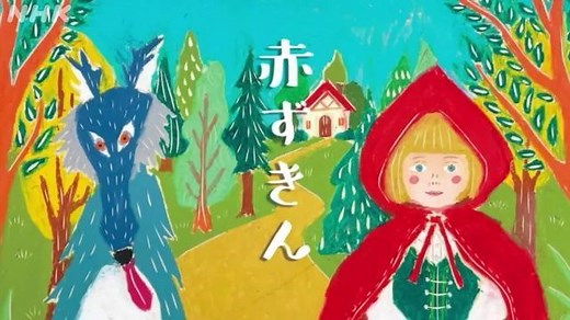 赤ずきん | おはなしのくに | NHK for School