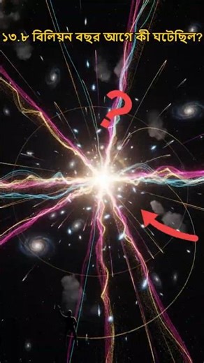 ১৩.৮ বিলিয়ন বছর আগে কী ঘটেছিল? 🤯 | Big Bang Explained #viral #shorts #scienceinbengali #space #yt