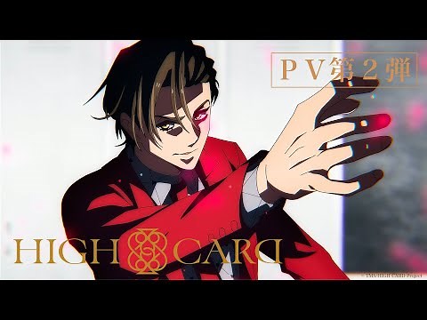 オリジナルTVアニメーション『HIGH CARD』PV第2弾