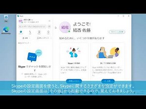Skypeの設定画面を表示するには（Windows 11）