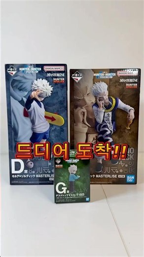드디어 다 모였네#이치방쿠지 #hunterxhunter