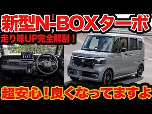 [First Test Drive of the New N-BOX Custom Turbo] Don Worry! It's definitely improved: ride comfor...