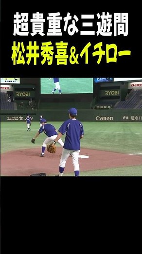 超貴重な守備練習！サード・松井秀喜 & ショート・イチロー【高校野球女子選抜 VS イチロー選抜 KOBE CHIBEN】#Shorts #イチロー #松井秀喜