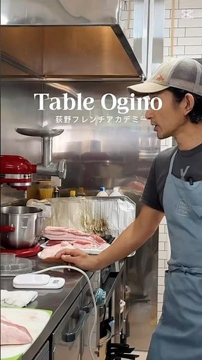 Table Ogino 荻野シェフに教わる"粗挽きソーセージ"