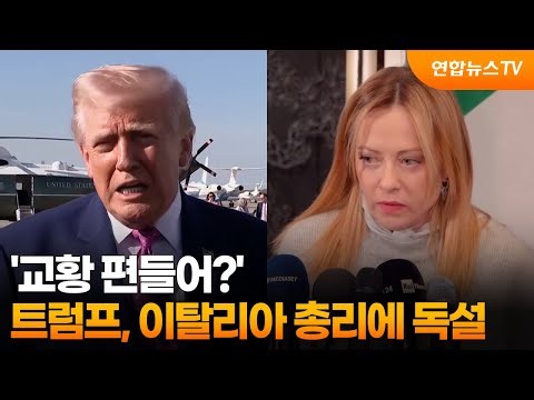 '교황 편들어?' 트럼프, 이탈리아 총리에 독설 / 연합뉴스TV (YonhapnewsTV)