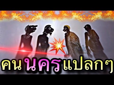 หนังตะลุงตลกๆ คนนครแปลกๆนะ