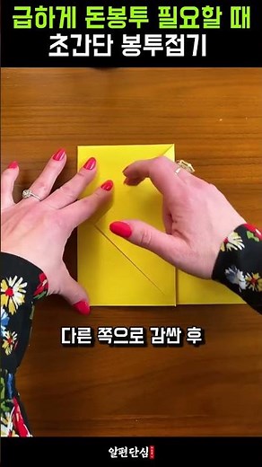 용돈봉투 초간단하게 접기 급하게 봉투가 필요할 때