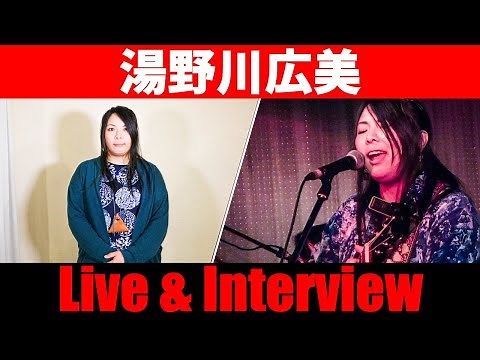 【湯野川広美】ライブ＆トーク！＜1日1組ライブハウスで今注目のアーティスト紹介番組「MUSIC×HUNTER 365」＞第159回