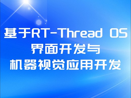 【直播回放】RT-Thread OS 界面开发与机器视觉应用-1