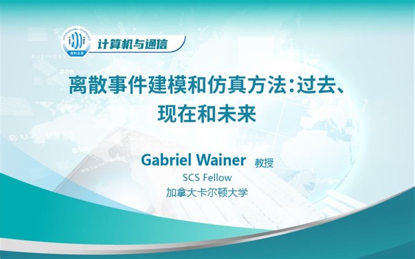 计算机科学 | 离散事件建模和仿真方法：过去、现在和未来——加拿大卡尔顿大学Gabriel Wainer教授