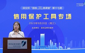 深交所信用保护工具培训